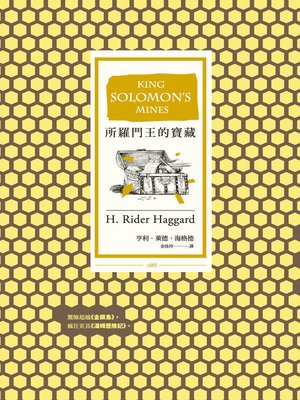 cover image of 所羅門王的寶藏